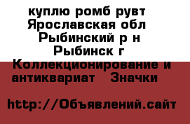 куплю ромб рувт - Ярославская обл., Рыбинский р-н, Рыбинск г. Коллекционирование и антиквариат » Значки   